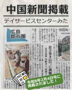 デイサービスセンターみた　地域進活動が中国新聞にけいさいされました！